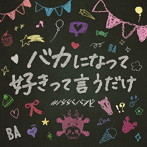 ＃ババババンビ/七人七色 vol.2 バカになって好きって言うだけver.