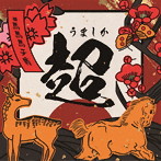 ＃ババババンビ/七人七色 vol.2 うましか超ver.