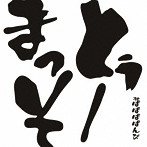 ＃ババババンビ/七人七色 vol.2 とぅーまっそver.