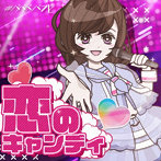 ＃ババババンビ/七人七色（恋のキャンディーver）
