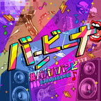 ＃ババババンビ/七人七色 vol.2 バンビーナver.