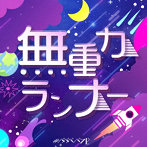 ＃ババババンビ/七人七色（無重力ランナーver）