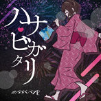＃ババババンビ/七人七色（ハナビガタリver）