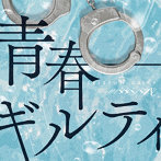 ＃ババババンビ/七人七色（青春ギルティver）