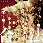 小林太郎/合法
