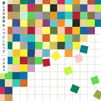 メメタァ/優しさが世界を一つにしたって