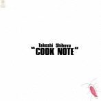 渋谷毅/クック・ノート
