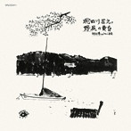 明田川荘之/野尻の黄昏