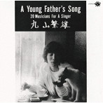 丸山繁雄/ア・ヤング・ファーザーズ・ソング＋3