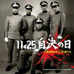 板橋文夫/11.25自決の日 三島由紀夫と若者たち オリジナル・サウンド・トラック