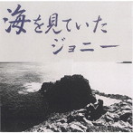 坂元輝トリオ/海を見ていたジョニー（SACDハイブリッド＋紙ジャケット）