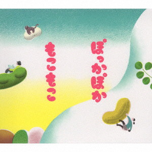 もこもこ/ぽっかぽか