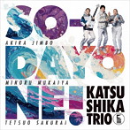 かつしかトリオ/SO-DAYONE ！