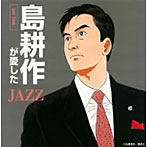 島耕作が愛したJAZZ-デイタイム-僕のビジネスにパワーをくれた18のジャズ・スタンダード