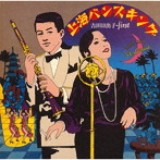 吉田日出子/上海バンスキング・FIRST