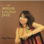 メグ・アダワス/MEGUのじゃじゃじゃJAZZ