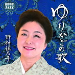 野村佳乃子/ゆりかごの歌