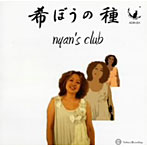 nyan/横井澄人/希ぼうの種（nyan‘s club）