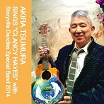 津村昭/クランシー・へイスを唄う