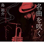 島裕介/名曲を吹く 2