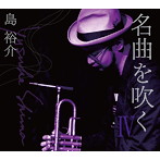 島裕介/名曲を吹く4 feat.沖仁・丈青