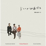 深尾久徳トリオ/深尾久徳（b）/生田さち子（p）/橋本現輝（ds）/ドラマが加速する（初回限定盤）