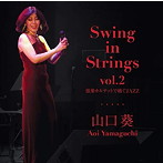 山口葵/Swing in Strings vo.2