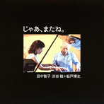田中智子 渋谷毅＋船戸博史/じゃあ、またね。