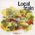 桜井郁雄クインテット/LOCAL TRAIN