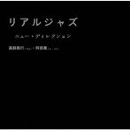高柳昌行＆阿部薫/リアルジャズ