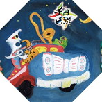 チョビ渋/チョビ渋