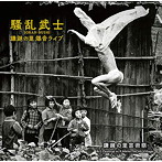 騒乱武士/秋田・鎌鼬の里ライブ