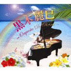 黒木麗巳/〜Orquesta De Reimi〜