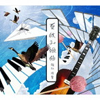 堀江洋賀/夏休み組曲