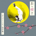 おゝ櫻 （チェリー） ！！ 〜チェリー・ミヤノ傑作集〜