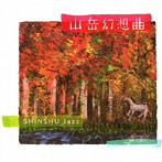 信州ジャズ/山岳幻想曲