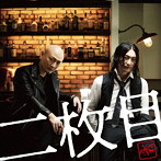 仮BAND/二枚目