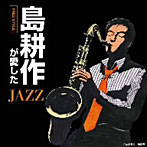 島耕作が愛したJAZZ〜Free Style〜