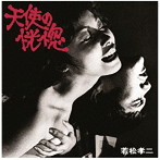 山下洋輔トリオ/天使の恍惚 若松孝二傑作選（1）