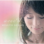 妹尾美里/アヴェック・ユー