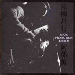 高柳昌行/阿部薫/集団投射-Mass Projection