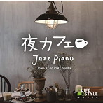 松田真人/夜カフェ〜ジャズ・ピアノ