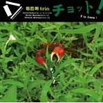 坂田明trio/チョット! I’m here!