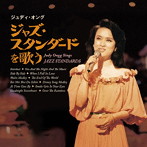 ジュディ・オング/ジャズ・スタンダードを歌う SINGS JAZZ STANDARDS