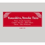 山下洋輔トリオ/山下洋輔トリオ