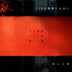 園山光博/319は素数じゃない
