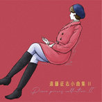 遠藤征志（p）/遠藤征志 小曲集II