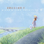 遠藤征志（p）/遠藤征志 小曲集III