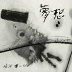 嶋津健一/夢想