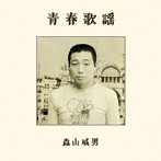 森山威男/青春歌謡